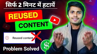 Reused content kaise hataye | reused content monetization problem solve | appeal video kaise banaye