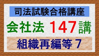 司法試験 独学〕司法試験・予備試験合格講座 会社法（基本知識・論証