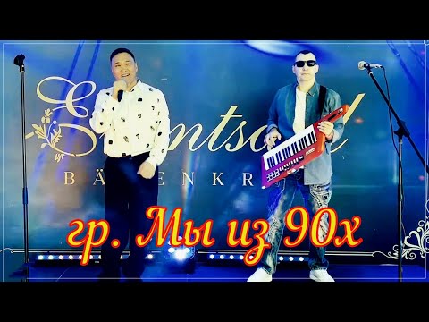 гр. Мы из 90х - Серебряный Дождь (Eventsaal Bärenkrug)