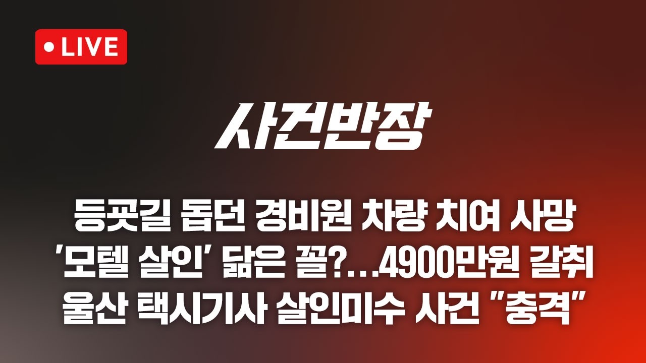 [LIVE/JTBC 뉴스] 사건반장 – 통행 안내하던 60대 경비원 사망 (26.4.28)