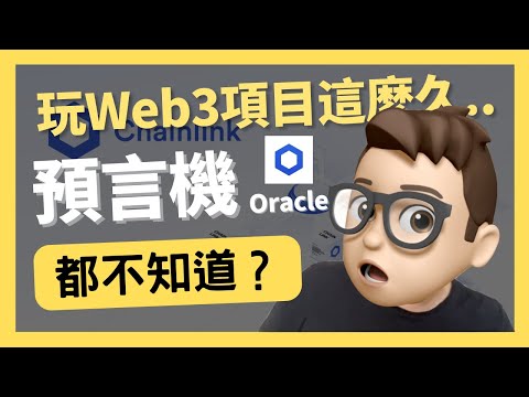 Web3的Chainlink預言機Oracle-到底是什麼｜0基礎都能學懂｜代碼課程｜智能合約課程｜Web3.0｜項目｜區塊鏈｜幣圈｜DEX｜以太坊｜比特幣｜Meme｜ERC20｜ERC721｜NFT