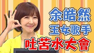 吐苦水大會！抱怨王中平對自己不上心，竟連結婚紀念日都忘掉？！【媽媽好神】余皓然 必看精彩片段
