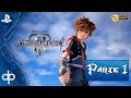 KINGDOM HEARTS 3 DLC REMIND Parte1 Gameplay Español | Capitulo 1 Remind | PS4 PRO 60FPS
