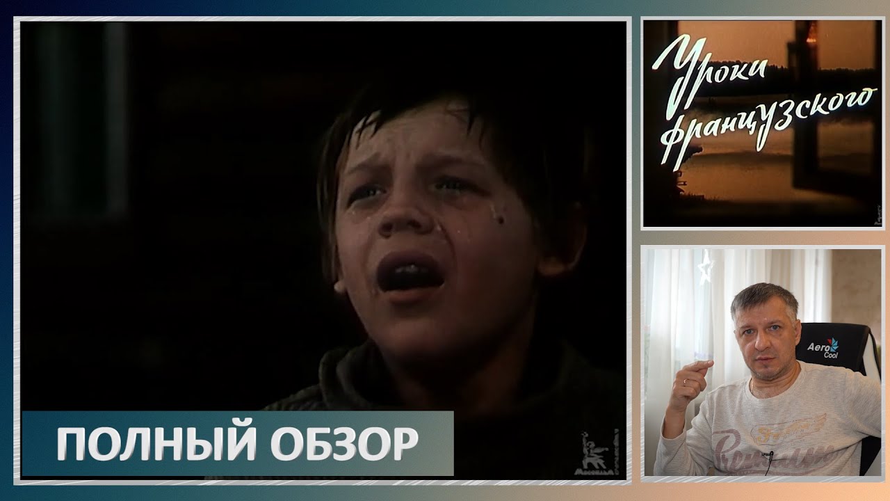 Кинофильм "Уроки французского". В. Распутин. Е. Ташков. Литература. ЕГЭ ...