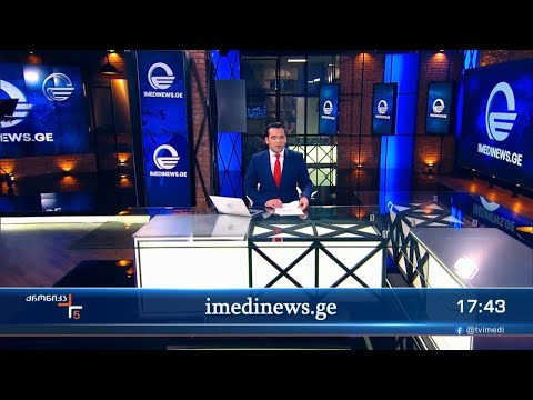 ქრონიკა 17:00 საათზე - 2 დეკემბერი, 2023 წელი