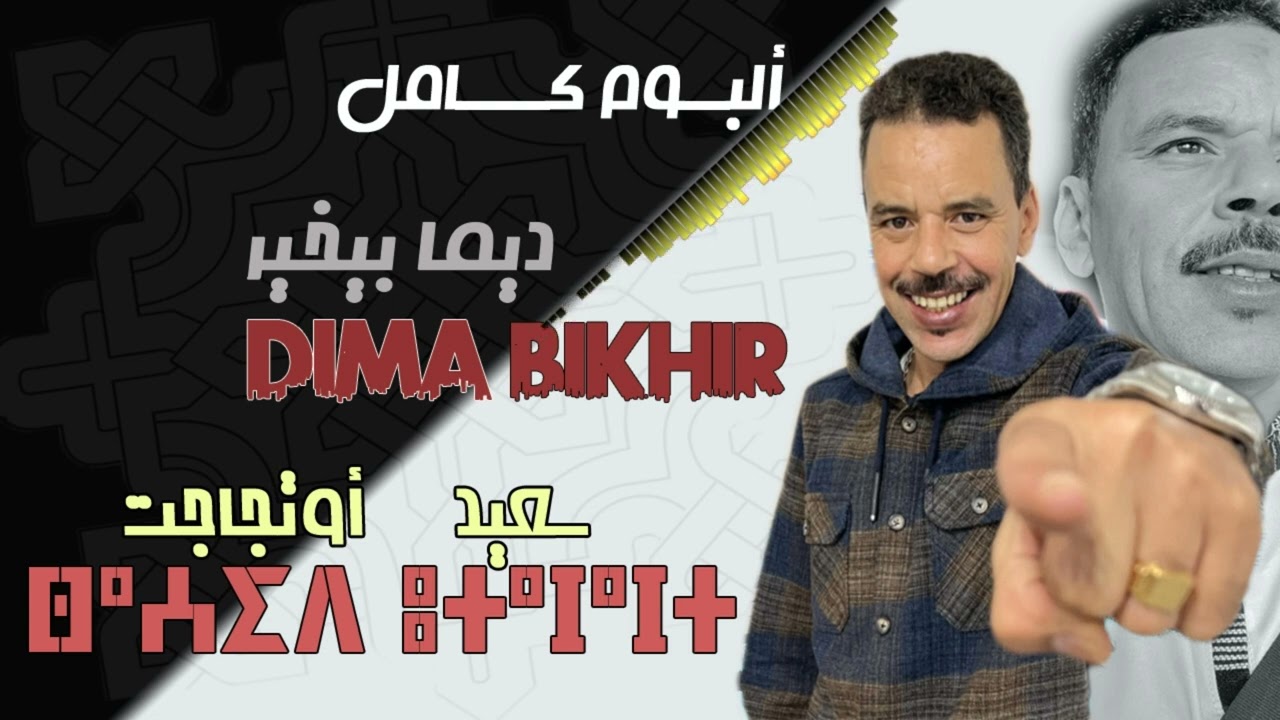 Said Otajajt Album Complet Dima Bikhirسعيد أوتجاجت ألبوم كــامــل ديــما بيــخير