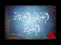 شرح اسماء الله القدير القادر المقتدر (الجزء الاول) للشيخ عبدالرزاق البدر