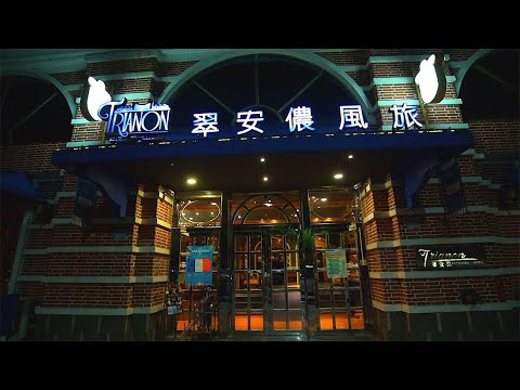 翠安儂甜點餐酒館