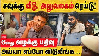 சவுக்கு : அய்யா எப்போ விடுவீங்க! 6 வது வழக்கு ஏன்? நிக்காம போகுது.. Savukku Raid | savukku shankar