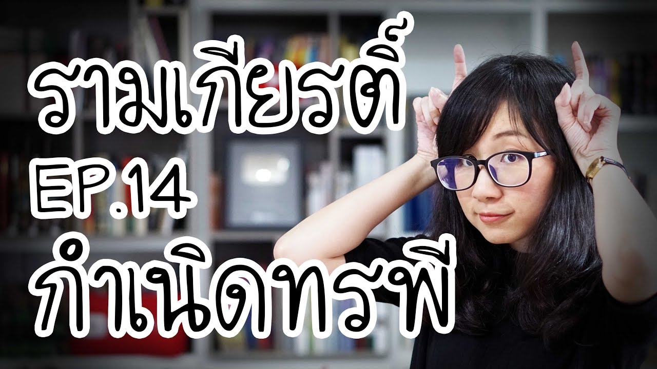 กำเนิดทรพี : รามเกียรติ์ EP.14 | Point of View