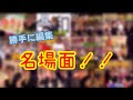 【まとめ】勝手に編集　名場面集