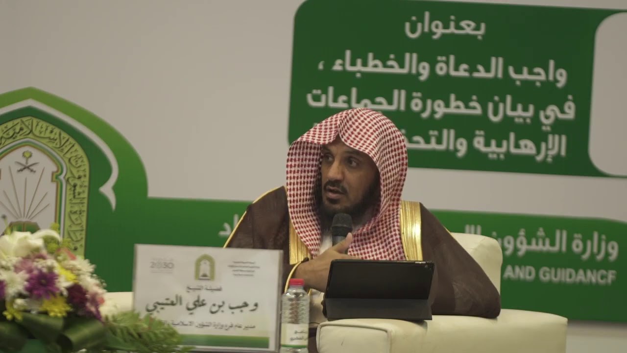واجب الدعاة والخطباء في بيان خطورة الجماعات الإرهابية والتحذير منها الشيخ وجب بن علي العتيبي