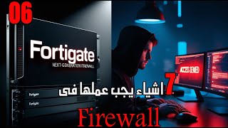 6- 🔥 واجهة الفايروول ! وإعداد الإنترفيس الأساسية 🔒