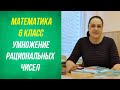 Умножение рациональных чисел . 6 класс