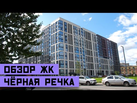 Обзор ЖК "Черная Речка" от застройщика "ЦДС"!