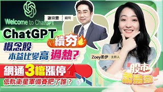 【股市柔易發】ChatGPT續夯 概念股本益比變高 過熱？網通3檔漲停 低軌衛星軍備賽肥了誰？2023.04.18 籌碼動能   謝宗霖