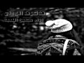 تذكرت الوداع اداء حسين اللبيد