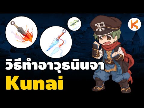 แนะนำวิธีทำ Kunai ของนินจา 