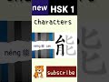 能 | new hsk 1 character writing Chinese writing hsk1