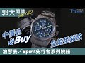 【郭大開講No.180】中價位必Buy 全能型錶款／LONGINES浪琴表 Spirit先行者系列腕錶