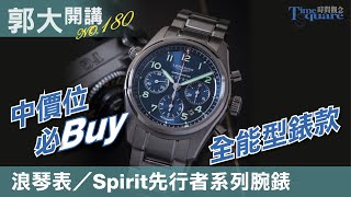 【郭大開講No.180】中價位必Buy 全能型錶款／LONGINES浪琴表 Spirit先行者系列腕錶