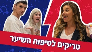 כל הסודות לטיפוח השיער נחשפים!