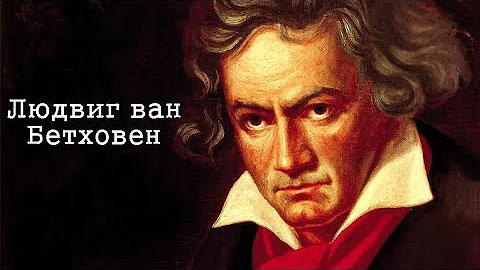 Людвиг ван Бетховен - жизнь, творчество.