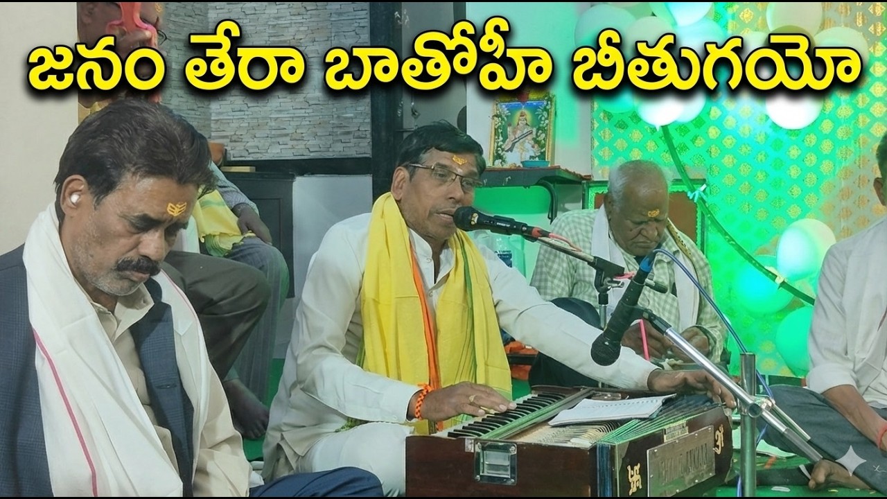 జనం తేరా బాతోహీ బీతుగయో...|| గానం :రాచప్ప BHEL || తబలా :శ్రీకాంత్ గారు || @bbmbhel