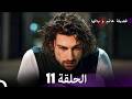 فضيلة هانم وبناتها الحلقة 11 النسخة المطولة  