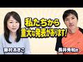 【ガチです】皆様へ・・・重大な発表があります！