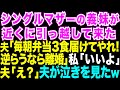 【スカッとする話】シングルマザーの義妹のために夫が私に「毎朝3時に起きて弁当3食分届けろ。逆らうなら離婚だ!」私「いいわよ」夫「え?」私の助っ人を見て夫と義妹は顔面蒼白に