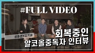 [전체영상] 성중센X김키슬 회복중인 알코올중독자 인터뷰