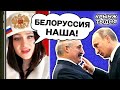 Обнаглевшие россияне считают Беларусь своей — видео. Фана Динамо-Минск пердолит, кринжОМОН Лукашенко