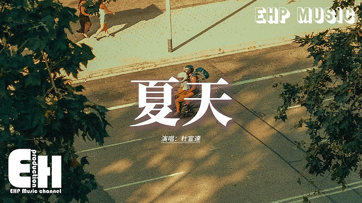 杜宣達 - 夏天『整個夏天 想和你環遊世界，山路蜿蜒 就像是愛的冒險，你的笑臉 是我唯一的零嘴，我用雙眼 捕捉這特寫。』【動態歌詞MV】