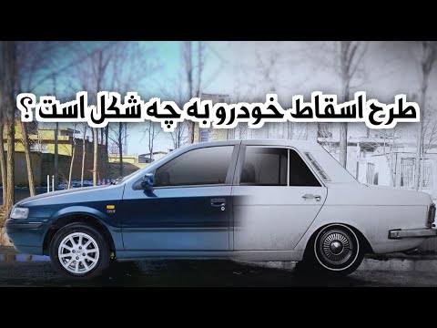 خودرو پلاس طرح اسقاط خودرو به چه شکل است