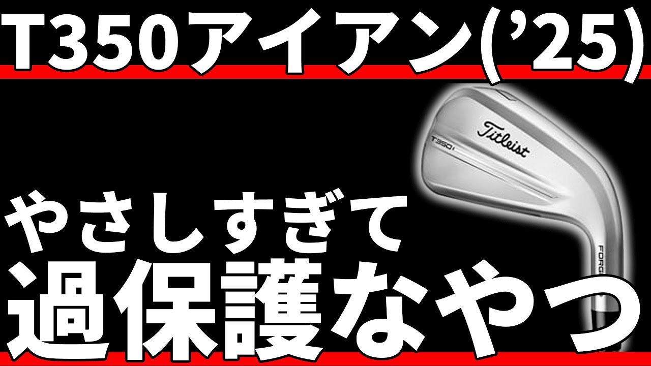 タイトリストT350アイアン試打評価｜このやさしさに甘えるんじゃねぞ