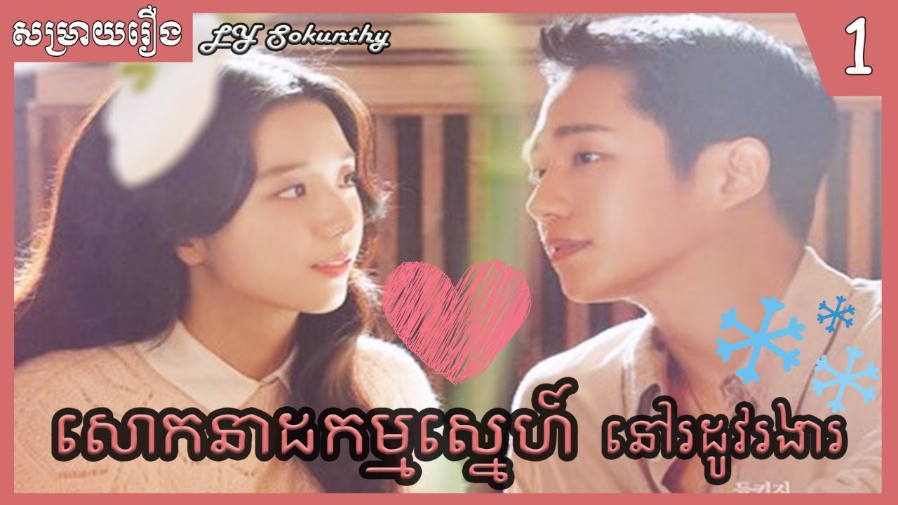 សោកនាដកម្មស្នេហ៍នៅរដូវរងារ ភាគទី1 [ LY Sokunthy សម្រាយរឿង | Lilysanika ]