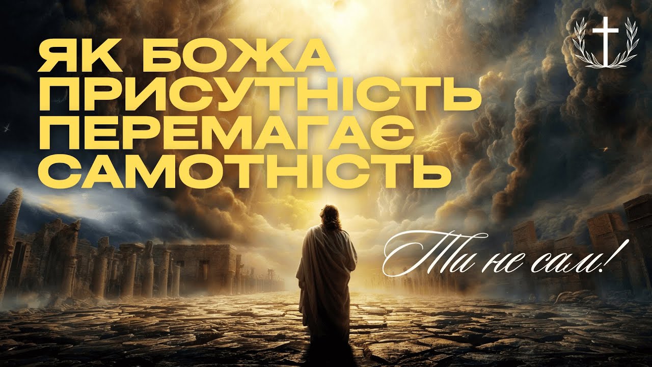 Бог поруч із тобою: як пережити самотність і не зламатися