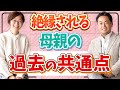 絶縁される母親は、なぜ、そのようになってしまったのか?