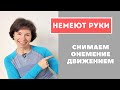 #88 Немеют руки. Лечим движением.