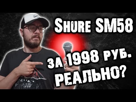 Shure SM58 за 1998 рублей / DPrize