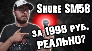 Shure SM58 за 1998 рублей / DPrize
