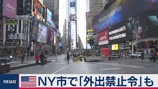 ＮＹでも外出禁止検討 サンフランシスコでは既に開始
