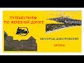 Путешествия по железной дороге - Б.Днестровский, Затока, Каролино-Бугаз