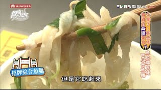 【食尚玩家】胡椒手工魚麵高雄旗津30年老店