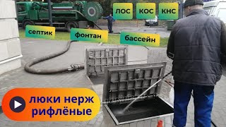 Рифленые люки из нержавеющей стали уличные 🟥 утепление, механизмы и крепления