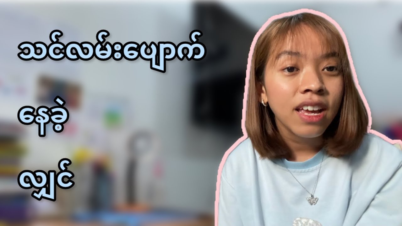 ကိုယ့်ကိုကိုယ် သိခြင်းက အောင်မြင်ခြင်း။ ( အပိုင်း-၂)