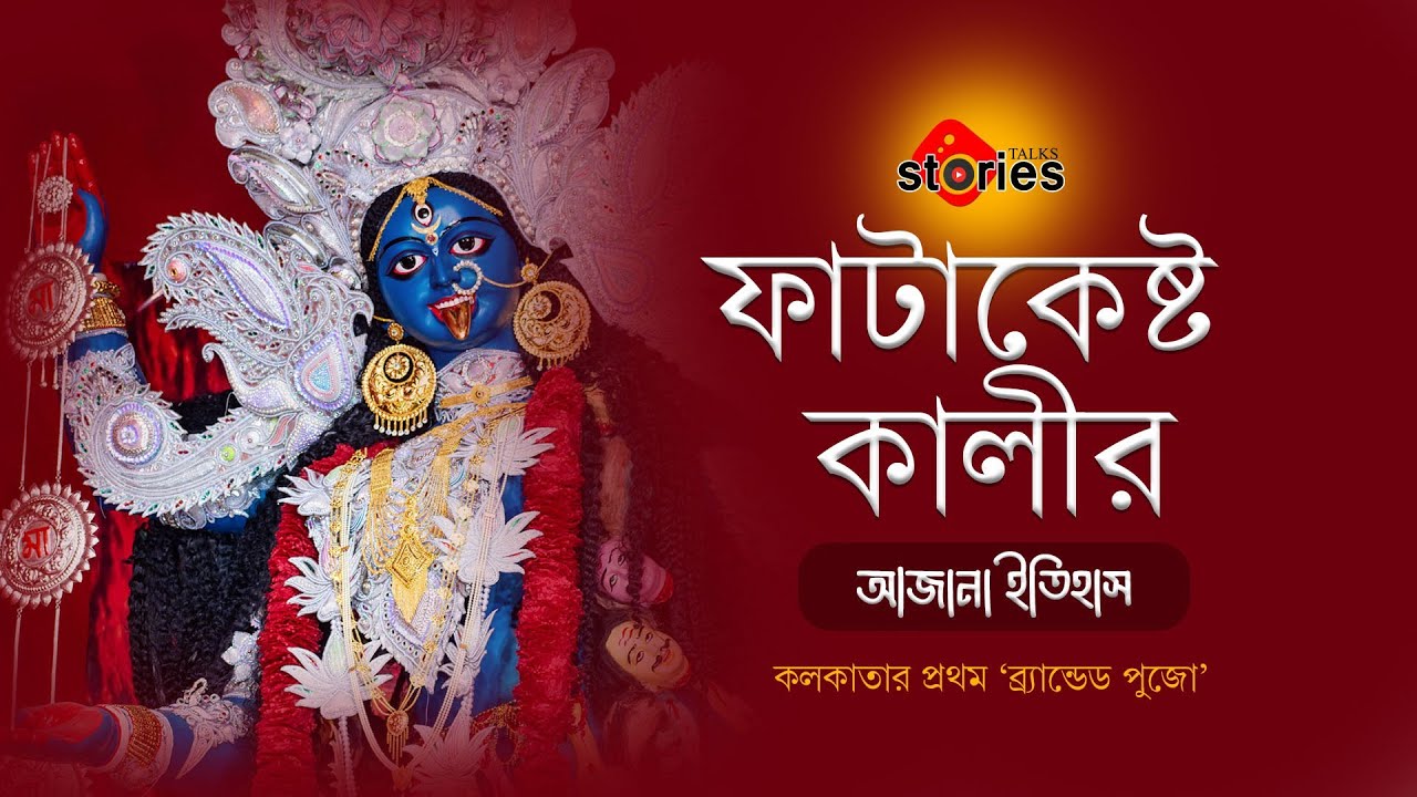 ফাটাকেষ্ট কালীর আজানা ইতিহাস । The Mysterious History Of Fatakesto Kali