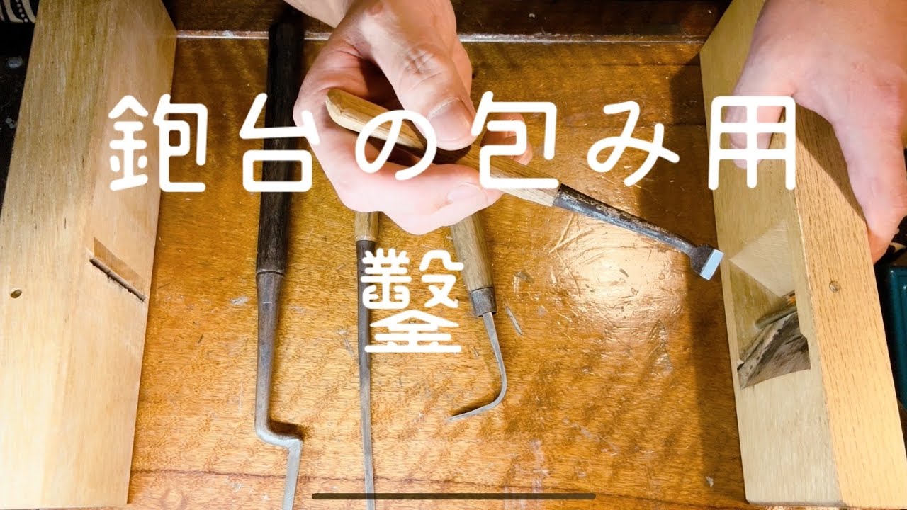 鉋台　包み口　鑿