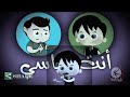 انشودة قد افطرت وانا صايم ريمكس